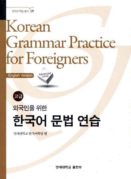 Korean Grammar Practice for Foreigners Advanced Level