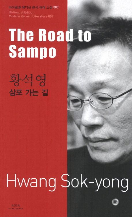 Hwang Sok-Yong: The Road to Sampo (Bilingual Korean/English) 