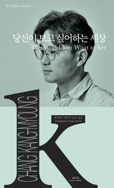 K-Fiction 31: Chang Kang-Myoung: The World You Want To See