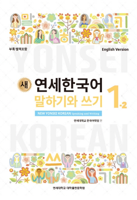 New Yonsei Korean - Speaking and Writing 1-2 (MP3 Audio Download)