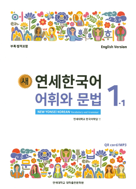 New Yonsei Korean - Vocabulary and Grammar 1-1 (MP3 Audio Download)