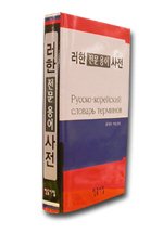 Russian: Minjung's Russian Korean Dictionary Pусский Kорейский Словарь