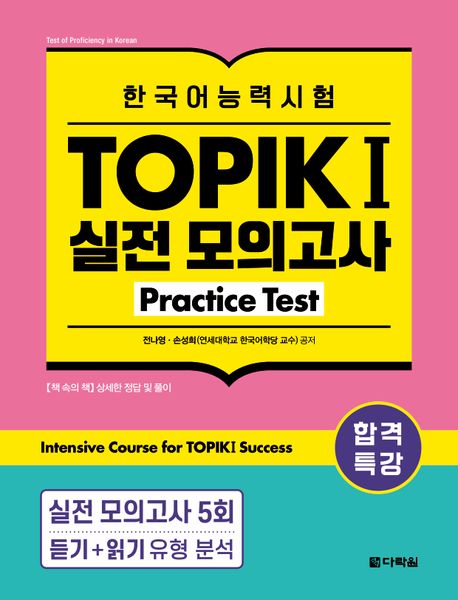 Intensive Course for TOPIK I Success (Practice Test)