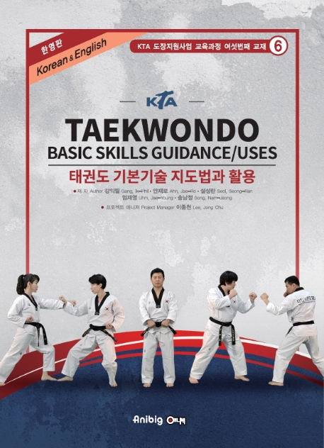 KTA Taekwondo Basic Skills Guidances/Uses