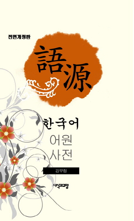 Korean Etymological Dictionary