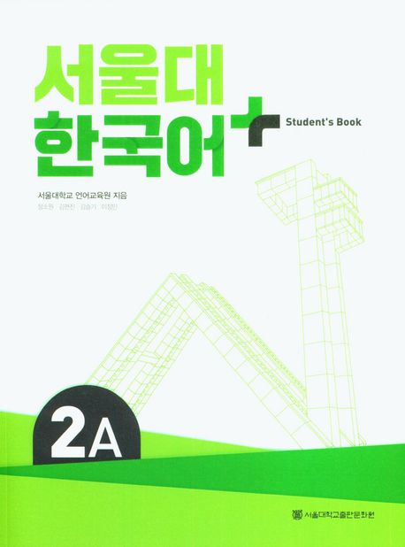 SNU Korean+ 2A Student's Book (+ Grammar Supplement)