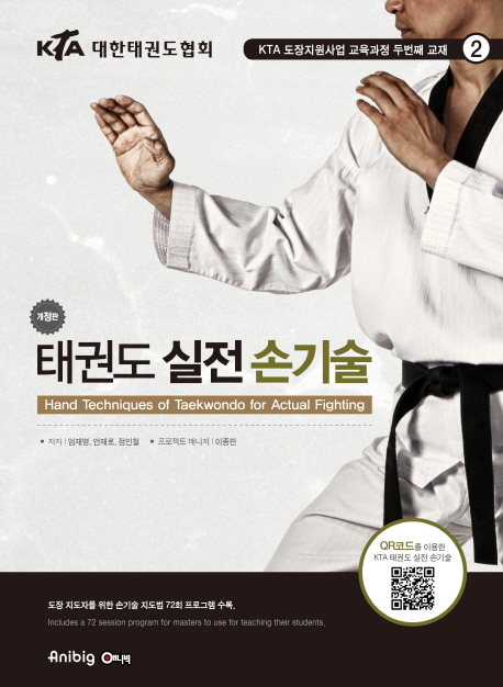 KTA Taekwondo Hand Techniques of Taekwondo for Actual Fighting (QR) Korean & English