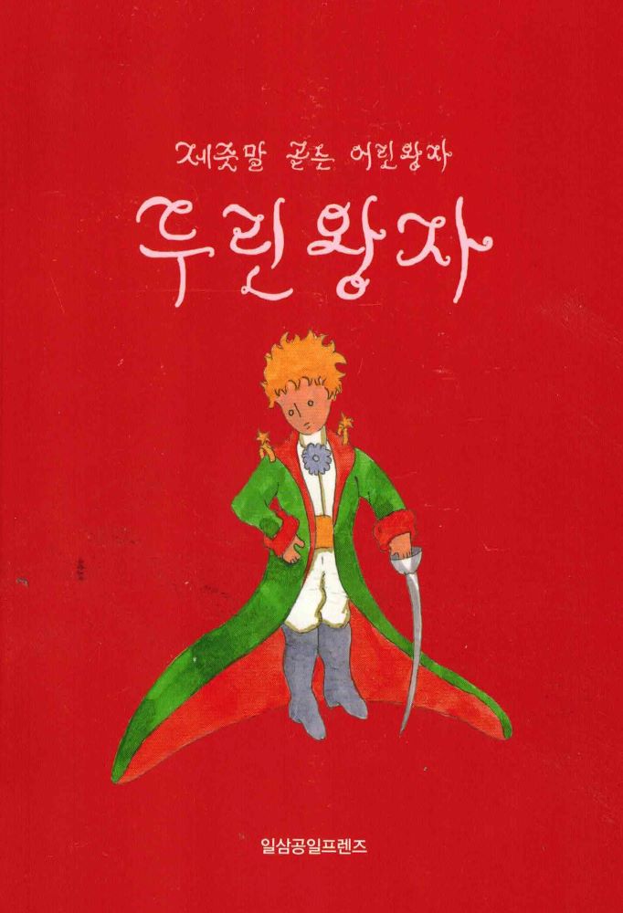 St. Exupery: Durin wangja (The Little Prince, korean. in Jeju Dialect)