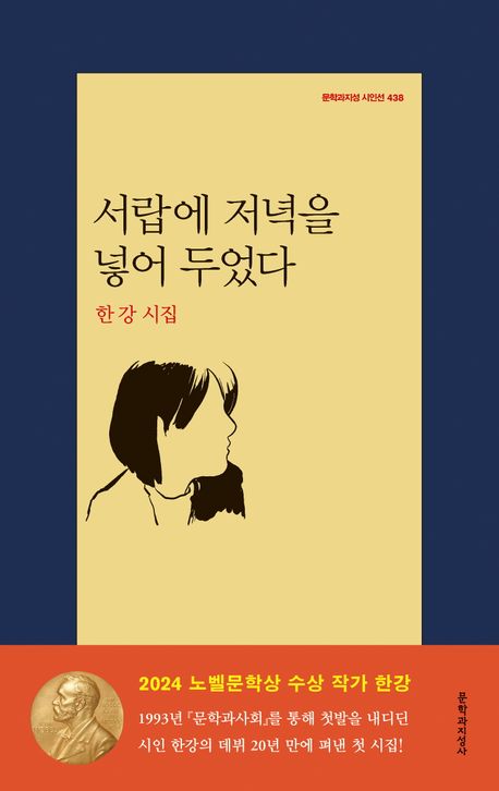 Han Kang: Seorab-e jeonyeog-eul neoheo dueodda (Put the Evening in the Drawer, Korean.)