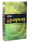 Dictionary of Military Terms - English - Korean