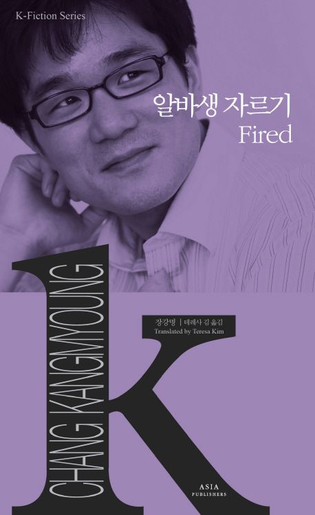 K-Fiction 13: Chang Kang-Myoung: Fired