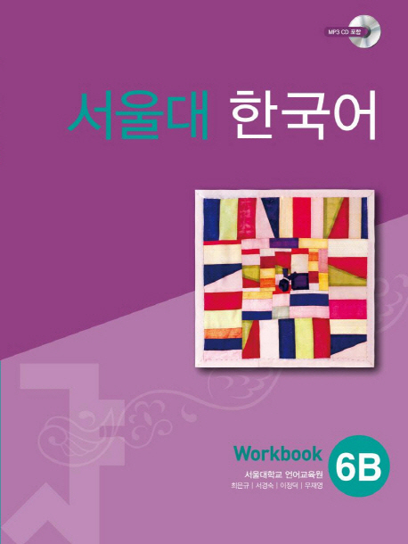 SEOUL University Korean 6B Workbook
