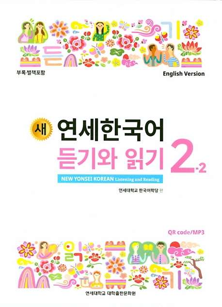 New Yonsei Korean - Listening and Reading 2-2 (MP3 Audio Download)