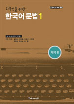 Koreanische Grammatik 1 - Wegugineul Wihan Hangugo Munbeop