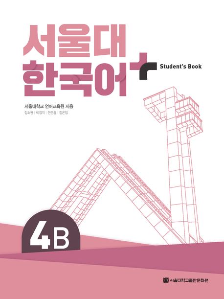 SNU Korean+ 4B Student's Book (+ Grammar Supplement)