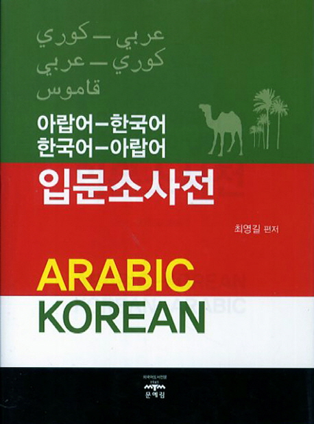 Arabic-Korean Korean-Arabic Dictionary