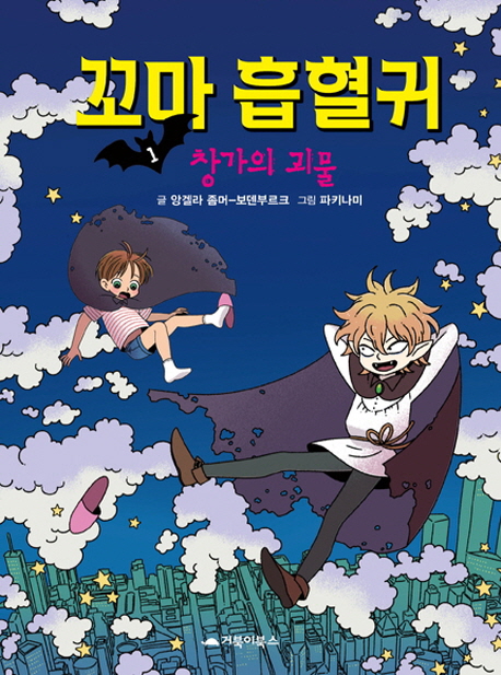 Ggoma Heumhyeolgui 1 - Der kleine Vampir (korean.)