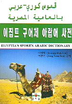 Arabic: Egyptian Spoken Arabic - Korean Dictionary
