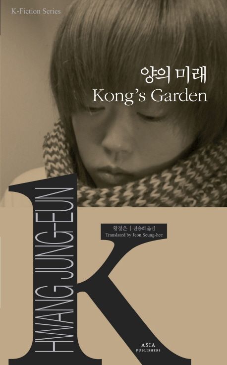 K-Fiction 06: Hwang Jung-Eun: Kong's Garden