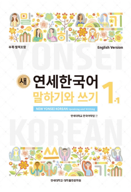 New Yonsei Korean - Speaking and Writing 1-1 (MP3 Audio Download)