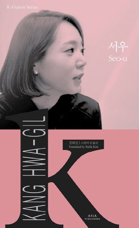 K-Fiction 22: Kang Hwa-gil: Seo-u