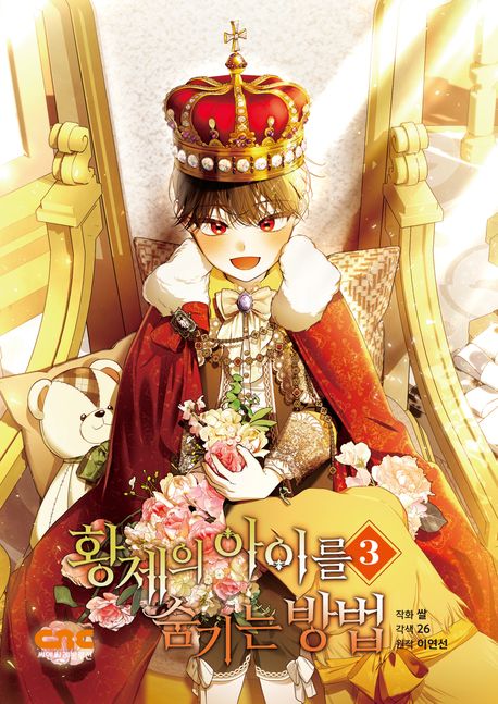 Astelle und der geheime Sohn des Kaisers 3 (How to Hide the Emperor's Child, Korean.)