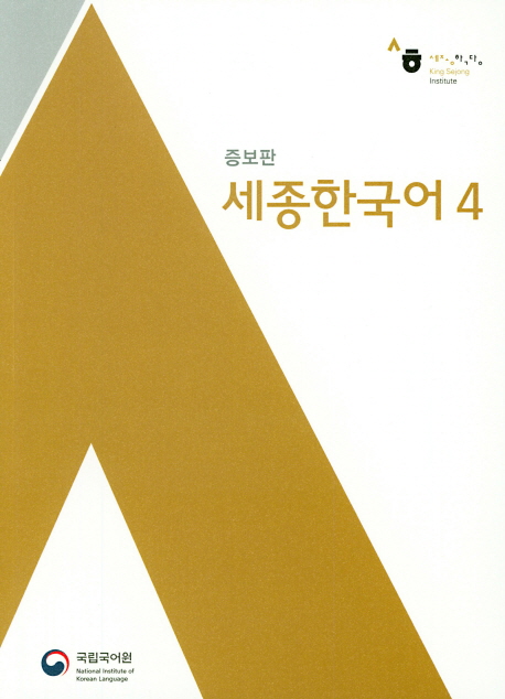 Sejong Korean 4 (incl. MP3 Download)
