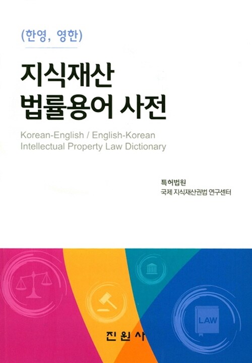 Korean-English / English-Korean Intellectual Property Law Dictionary