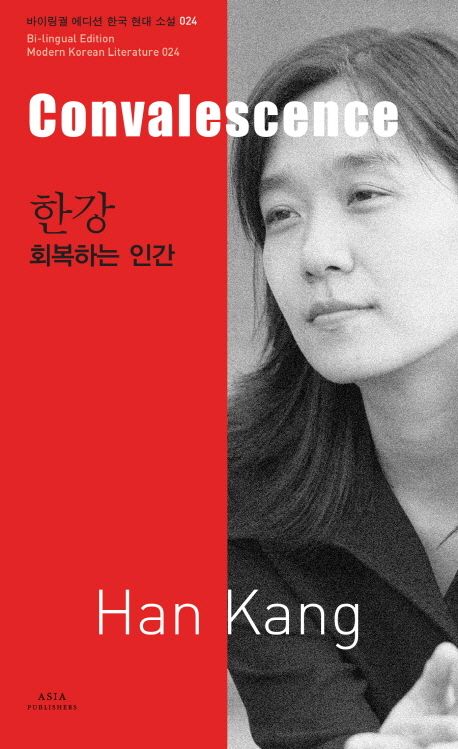 Han Kang: Convalescence (Bilingual Korean/English)