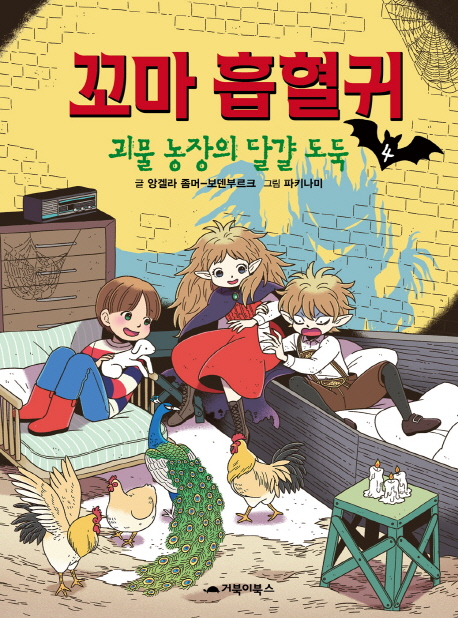 Ggoma Heumhyeolgui 4 - The Litle Vampire (korean.)