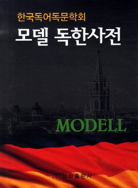 Modell Deutsch-Koreanisches Wörterbuch