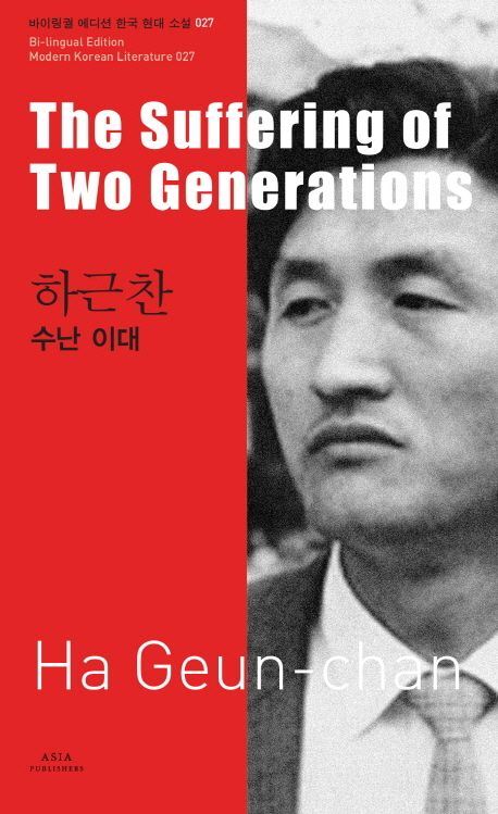 Ha Geun Chan: The Suffering of Two Generations (Bilingual Korean/English)