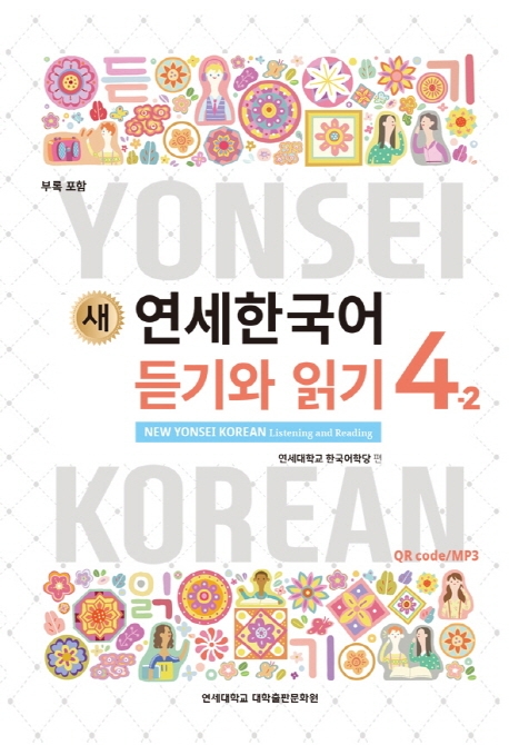 New Yonsei Korean - Listening and Reading 4-2 (MP3 Audio Download)