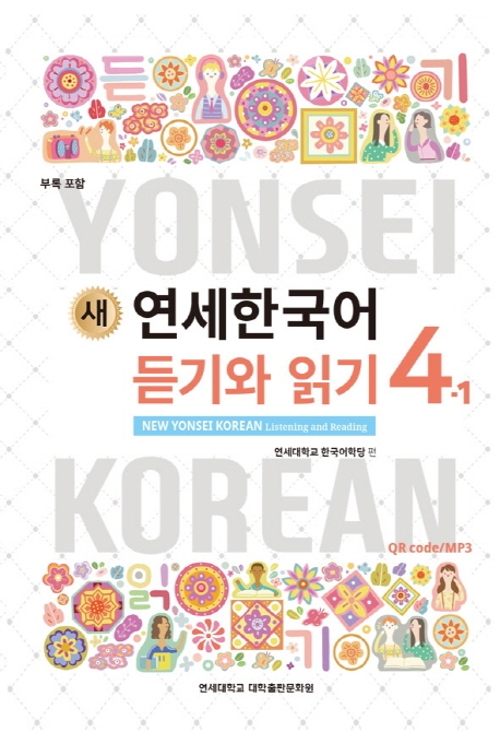 New Yonsei Korean - Listening and Reading 4-1 (MP3 Audio Download)