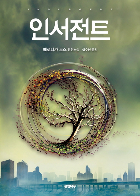 Roth: Insurgent (Korean Version)