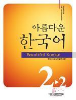 Beautiful Korean 2-2 Workbook