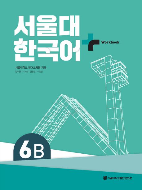 SNU Korean+ 6B Workbook