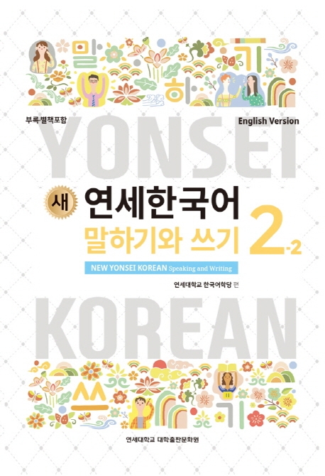 New Yonsei Korean - Speaking and Writing 2-2 (MP3 Audio Download)