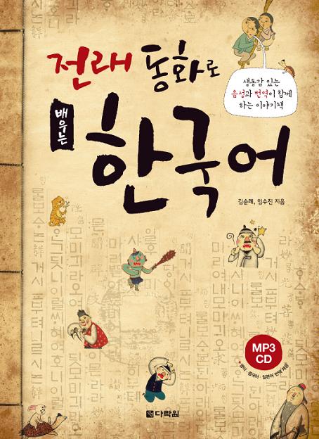 Learning Korean through Traditional Fairy Tales (with CD)
