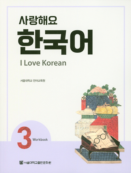 I Love Korean 3 - Workbook