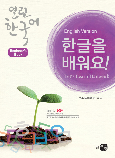 Let's Learn Hangeul! Beginner - Hangeuleul baeweoyo!