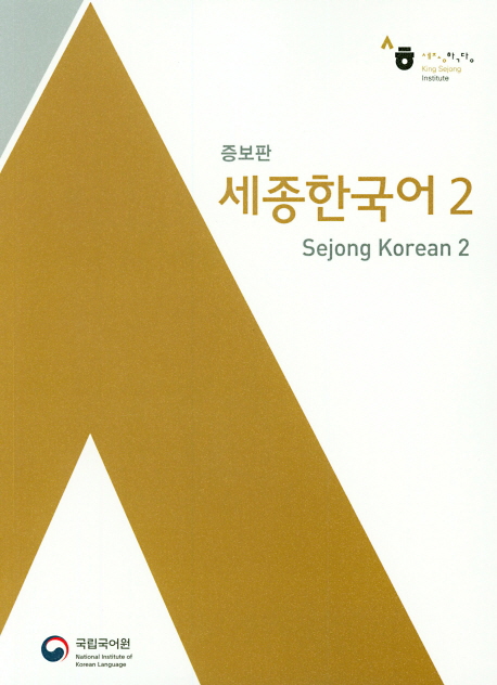 Sejong Korean 2 - Korean+English (incl. MP3 Download)