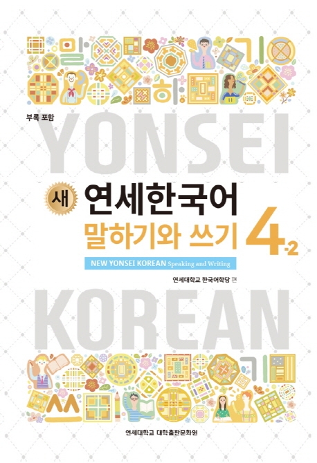 New Yonsei Korean - Speaking and Writing  4-2 영어