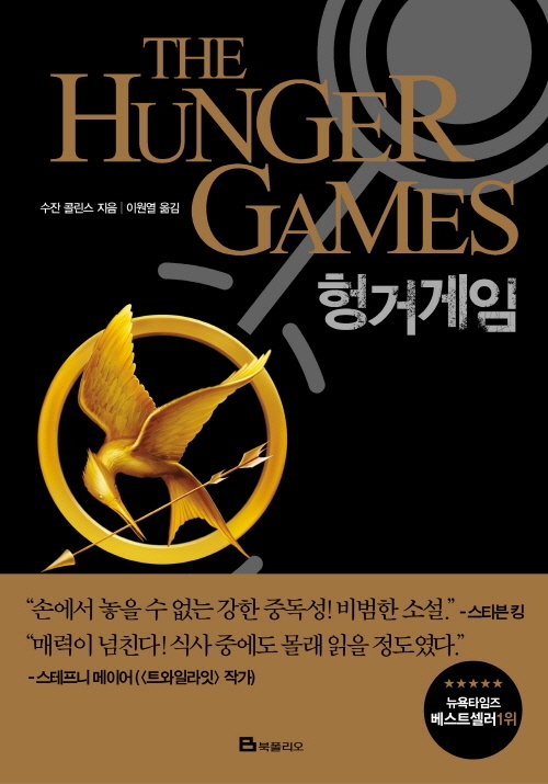 Collins: Hunger Games Trilogy 1 (Korean.)