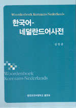 Nederlands: Koreaans - Nederlands Woordenboek