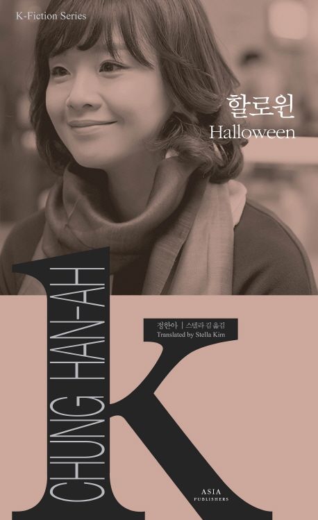K-Fiction 17: Chung Han-Ah: Halloween