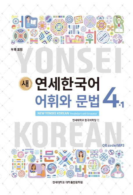 New Yonsei Korean - Vocabulary and Grammar  4-1 영어