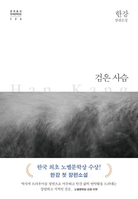 Han Kang: Geom-eun saseum