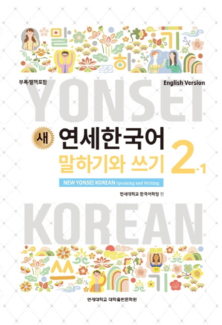 New Yonsei Korean - Speaking and Writing 2-1 (MP3 Audio Download)