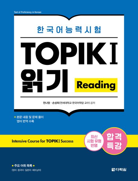 Intensive Course for TOPIK I Success (Reading)